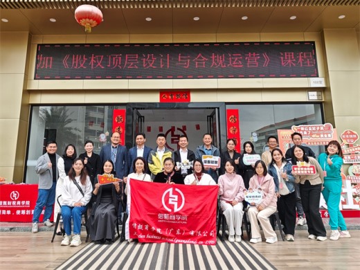 《 股权顶层设计与合规运营》