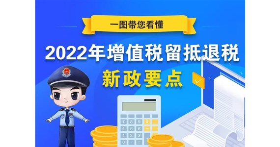 2022年增值税留抵退税是什么？点击查看！