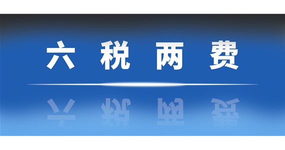 已享受其他优惠政策的纳税人可以叠加享受“六税两费”减免优惠吗？