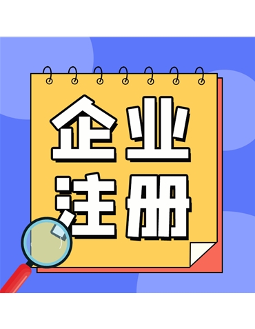 企业注册