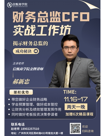 财务总监CFO实战工作坊